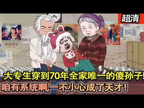 沙雕動畫【00後大專生穿越到70年代全家唯一的傻孫子，可爺爺奶奶卻把唯一的學習機會給了他！咱有繫統啊，不僅有名師資料，還能開髮腦子！一不小心成了天才！】#乖仔动画