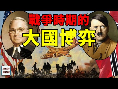 二戰時期大國博弈：美國的原子彈就是為了打日本嗎？德國是如何對民眾進行思想控制的？｜思維實驗室·合輯