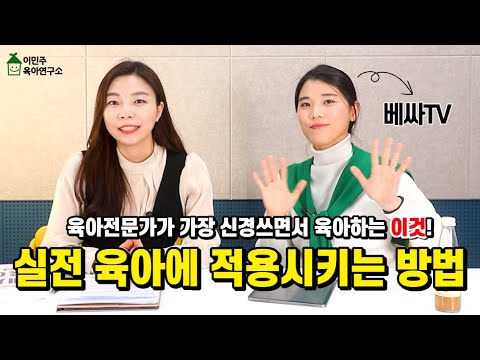 육아전문가들이 말하는 실전육아에서 가장 중요한 이것 ! 꼭 실천해보세요 l이민주육아상담소l