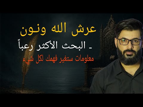 د. محمد الرفاعي | عرش الله و نون ، البحث  الأكثر جرأة ورعبا . 