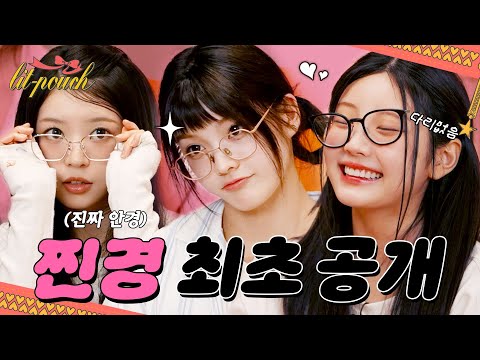 ILLIT’s real GLASSES 👓 l TMI talk with their Real Items l ILLIT (아일릿) [lit-pouch]