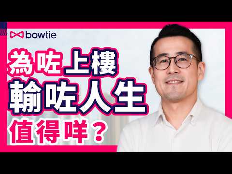 胡說樓市 胡國威 揭露 香港買樓 3大中伏位 ｜ 政府 房屋政策 、 發展商 賣樓手法 玩殘小市民 ？｜ 買樓 VS 租樓 得 公屋 得天下？｜#胡說樓市 #香港樓市 #Podcast #Bowtie