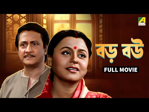 Baro Bou | বড় বউ - Bengali Full Movie | Ranjit Mallick | Chumki Choudhury | Ratna Sarkar