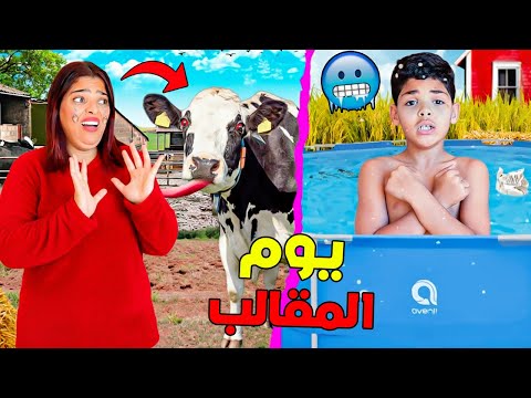 اخيرا..درت مقالب لمدة 24 ساعة😈فزوجتي ويونس ولدي🔥(ولكن في الاخير ..) 