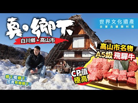 [白川鄉/高山市Vlog] 真．鄉下! 世界文化遺產 - 白川鄉 合掌古建築村落 | 高山名物「飛驒牛」 - CP值極高A5極靚飛驒牛 | 高山 -人氣江戶時代老街三之町 #白川鄉 #飛驒牛 #高山市