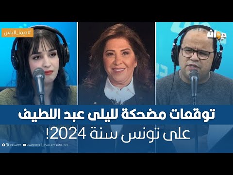 توقعات ليلى عبد اللطيف لتونس سنة 2024