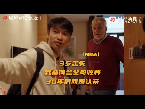 荷蘭華裔博士走失30年回國尋親：父親花光積蓄尋子2年未果憂​​鬱而終，母親患上精神分裂症｜鳳凰網《旅途》