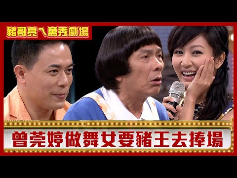 曾莞婷做舞女要豬王去捧場？ 馬幼興見岳父竟爆驚天秘密！【豬哥亮ㄟ萬秀劇場】EP132 曾莞婷 馬幼興 楊繡惠 @ctvent_classic