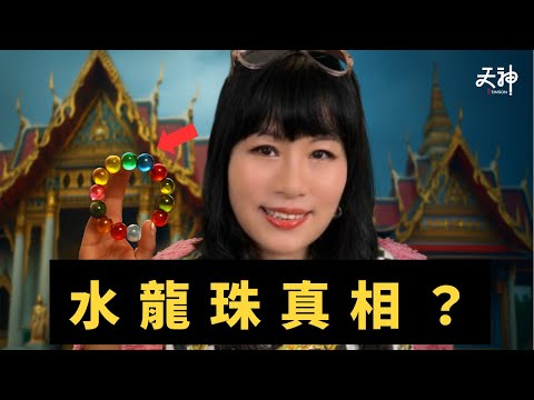 【踢爆】七仙羽賣水龍珠  自稱「純天然」  行家爆料是玻璃製？淘寶100蚊就有交易？