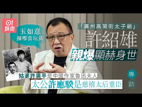 許紹雄:我唔係主角但有好多代表作 出身名門卻甘做配角 |新紥師兄|舅父東|梁朝偉|家族榮耀|杜琪峯|暗戰|新紥師妹|使徒行者|歡喜哥|佘詩曼|01娛樂|藝人專訪|香港01