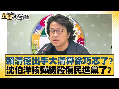 Has Lai Ching-te launched a major purge of Hsu Chiao-hsin? Has Shen Po-yang dealt a devastating b...