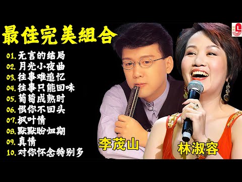 最佳完美組合 : 【李茂山 Li Maoshan】【林淑容 Lin Shurong】:💕无言的结局 👨恨你不回头👩泪的小花🧨往事难追忆🔥迟来的爱💥