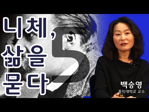 [니체, 삶을 묻다] 5강. 우리는 진정 건강한가 (백승영 교수)