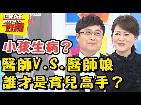 醫師與醫師娘的家庭大戰！誰才是育兒高手？！孩子生病態度大不同？醫師好辣2018.05.24 一刀未剪版 EP541 Flora 陳保仁