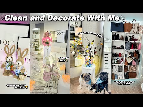 Уборка и Декор Дома К ПАСХЕ!🐣🤍 CLEAN AND DECORATE WITH ME// Организовала Новый Стеллаж для Обуви