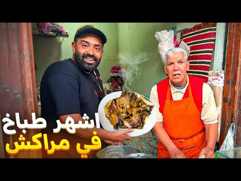 مشينا انا و صديقي Lhjaouj عند اشهر طباخ😋 في مدينة مراكش اجواء يا سلام...🇲🇦