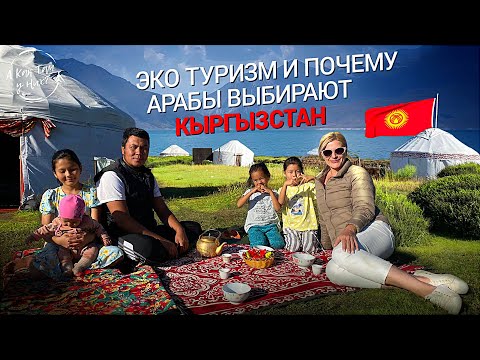 Эко туризм и почему арабы выбирают Кыргызстан / "А как там у них?" c Еленой Кукеле