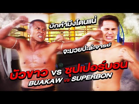 Buakaw VS Superbon A Bloodline Battle! An Ungrateful Student!!  (Eng Sub) EP.41 | Buakaw Banchamek