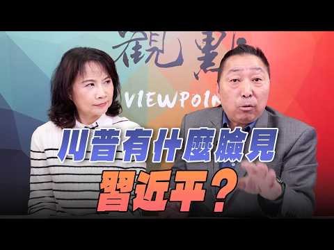 '26.03.05【觀點│正經龍鳳配】Pt.2 川普有什麼臉見習近平?