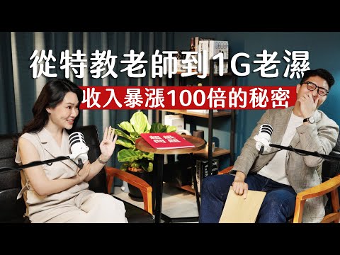 師父商學院 EP4 -從特教老師到1g老濕，收入暴漲 100 倍的秘密 ft. 1G老濕 @1g317