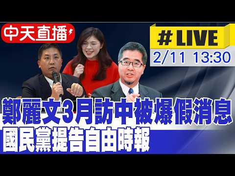 【中天直播#LIVE】鄭麗文3月訪中被爆假消息 國民黨提告自由時報 20260211 @中天新聞CtiNews