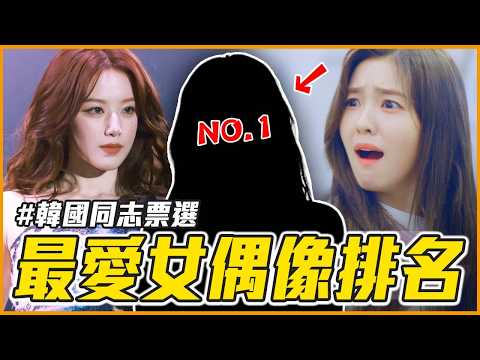 同志天菜是她😯根本男女通吃！韓網同志票選最愛女偶像TOP20｜偶像推一波