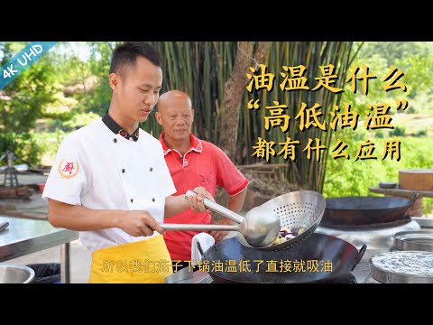 Chef Wang Sharing Knowledge: What's Oil Temperature and How to Use It Well