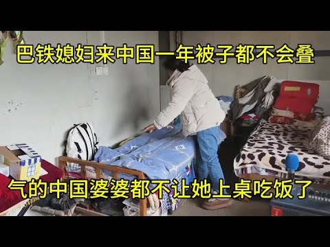 巴铁媳妇做了什么，气的中国家人不让她上桌吃饭，你自己去别处吃#巴铁媳妇 #异域风情 #外国老婆 #外国媳妇在中国农村的日常 #原创