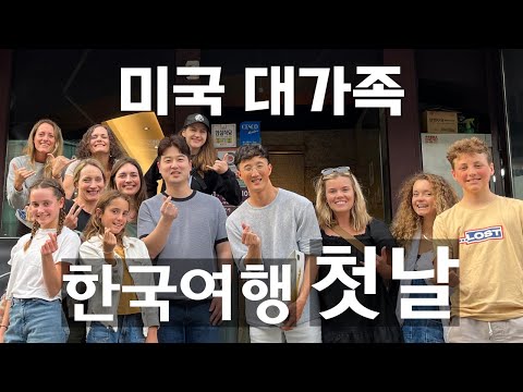My big American family met our fan in Korea! (Korea Trip Ep. 1)
