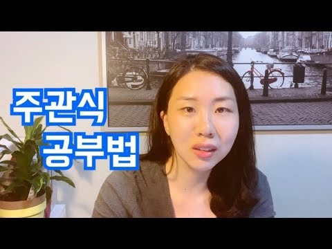 주관식 / 서술형 시험 공부법 | 사례형 / 약술형 대비에 필요한 핵심 포인트만 콕! 짚어드립니다!