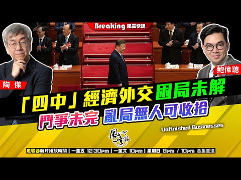 Chapter 1462：【AI字幕】 「四中」經濟外交困局未解 鬥爭未完 亂局無人可收拾｜風雲快訊｜2025/10/27