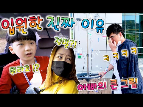 수술한 진짜 이유가 따로 있다?! 아빠는 왜 병원에 입원 했을까? 충격적인 비밀이...