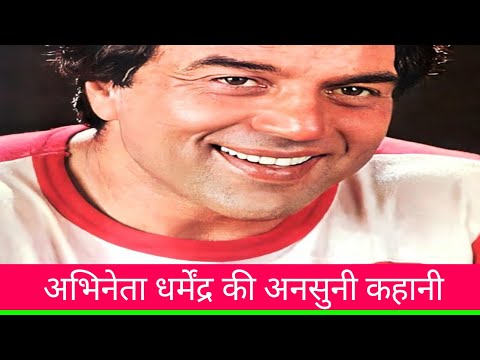 अभिनेता धर्मेंद्र की कहानी | #live #Screencast #YouTubeLive