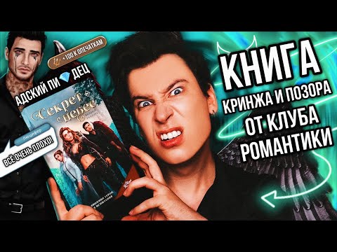 «СЕКРЕТ НЕБЕС. ЯБЛОКО ПОЗОРА» — УЖАСНЕЙШАЯ КНИГА ОТ КЛУБА РОМАНТИКИ 👿🔥 АДСКИЙ БРЕД, КРИНЖ И ОПЕЧАТКИ