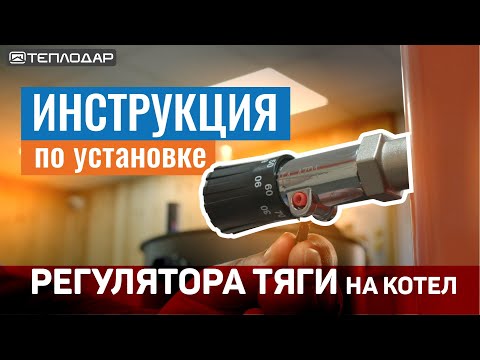 Как установить регулятор тяги на котел? (Regulus RT4)