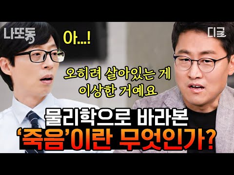 [#유퀴즈온더블럭] (1시간) 생명이 이상한 현상이라고?🤔 김상욱 교수가 물리학으로 설명하는 '죽음'이란 무엇인가?