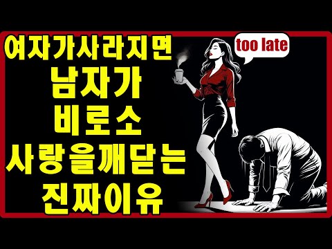 여자가 곁에서 사라질 때 남자가 비로소 사랑을 깨닫는 이유 (대부분 모르는 남자 심리의 진실) | 스토아적 사랑