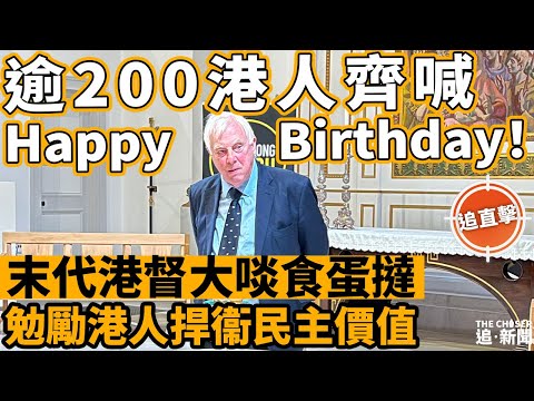 彭定康生日會｜逾200港人齊喊Happy Birthday！  末代港督大啖食蛋撻 勉勵港人捍衞民主價值｜追直擊