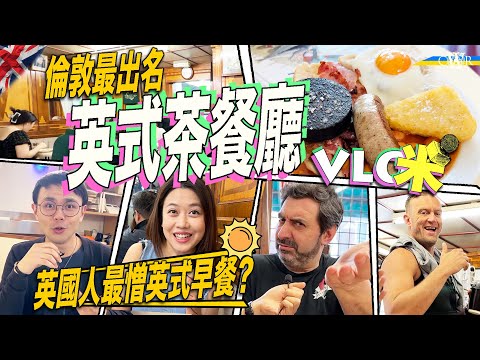 Vlog咪｜英國人放棄英式早餐？倫敦百年老店、「明星級」英式茶記E.Pellicci ＊新興復古英式茶餐廳Norman's新潮不老套＊22歲靚仔：對Full English Breakfast又愛又恨