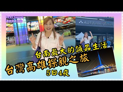 ［台灣高雄自由行］EP383快閃高雄探親💕|全台南最大誠品生活🌷|高雄自由行2025‼️|高雄景點😘|高雄樓價⋯⋯住宅開箱💝