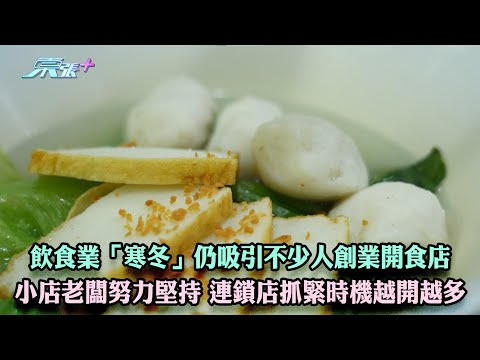 飲食業「寒冬」仍吸引不少人創業開食店 小店老闆努力堅持 連鎖店抓緊時機越開越多
