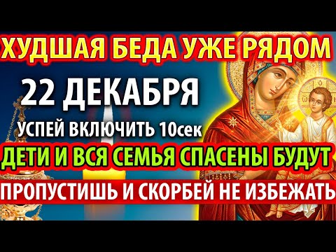 19 декабря ОТ БЕДЫ СТРАШНОЙ! ВКЛЮЧИ И СПАСЕТ ВАС Акафист Богородице В скорбех и печалех Утешение