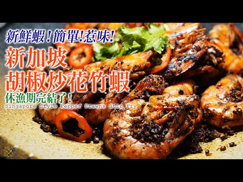 【休漁期完結了！】新鮮花竹蝦！新加坡胡椒炒！鮮甜！簡單！惹味！