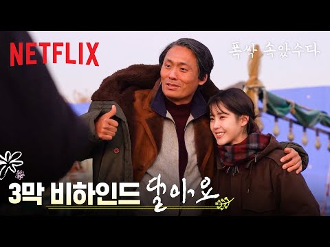 [3막 비하인드] 오늘도 촬영장 분위기 달아요, 사랑이 빵빵 터졌쪄🍊 | 폭싹 속았수다 | 넷플릭스