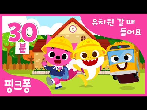 유치원 갈 때 들어요! 모음집 | 핑크퐁 동요와 함께 즐거운 유치원 가는 길! | 안녕 아기상어, 학교 가요 분홍 버스 외 21곡 | +모음집 | 핑크퐁! 인기동요