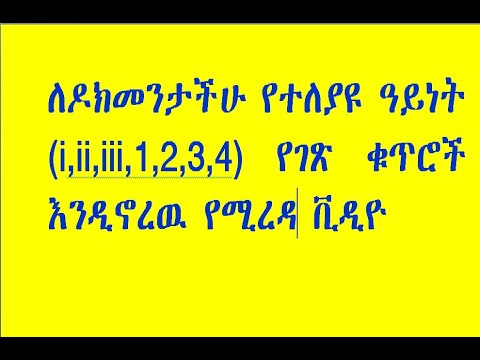 ለዶክመንታችሁ የተለያየ ዓይነት የገጽ ቁጥር መስጠት ሚያስችል ቪዲዮ  page number