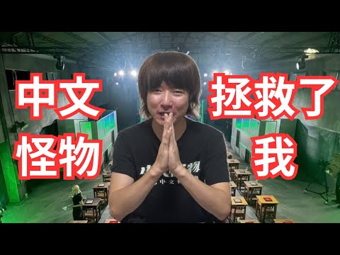 中文怪物拯救了我