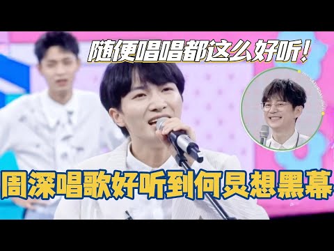 周深唱歌好听到何炅都想黑幕了！怎么随便唱唱都这么好听！#你好星期六 #周深 #刘耀文 #综艺 #搞笑 #王鹤棣 #秦霄贤