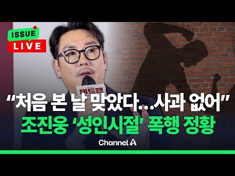 [🔴이슈를 켜라] "조진웅이 주먹으로 얼굴 가격"…'성인시절' 폭행 정황 / 채널A
