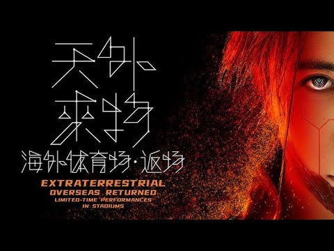 薛之谦天外来物-返场吉隆坡